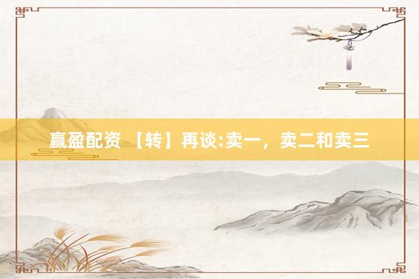 赢盈配资 【转】再谈:卖一，卖二和卖三