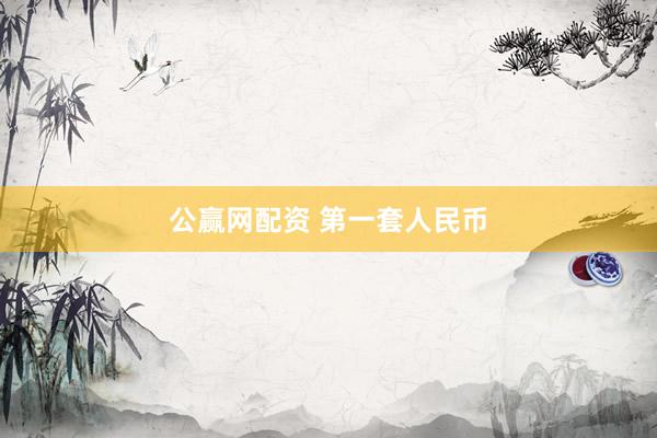 公赢网配资 第一套人民币