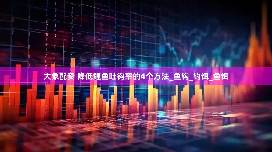 大象配资 降低鲤鱼吐钩率的4个方法_鱼钩_钓饵_鱼饵