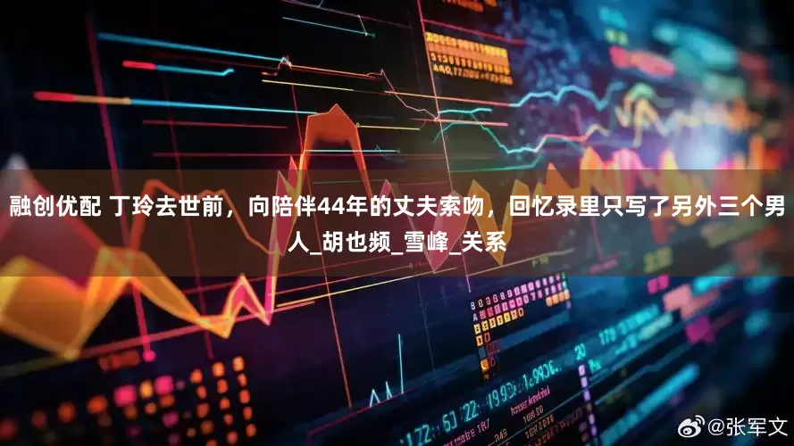 融创优配 丁玲去世前，向陪伴44年的丈夫索吻，回忆录里只写了另外三个男人_胡也频_雪峰_关系