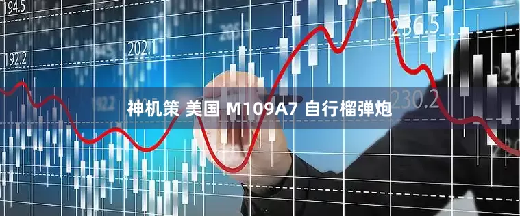 神机策 美国 M109A7 自行榴弹炮
