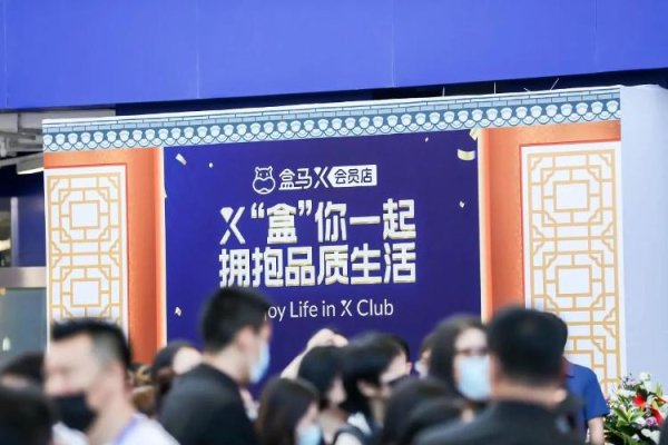 牛金所配资 盒马剥离X会员店，放下“中产梦”了？