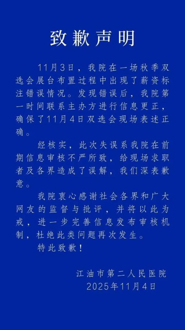益丰配资 四川江油一医院秋招会月薪写“0到1000元”，院方致歉：审核不严，已更正