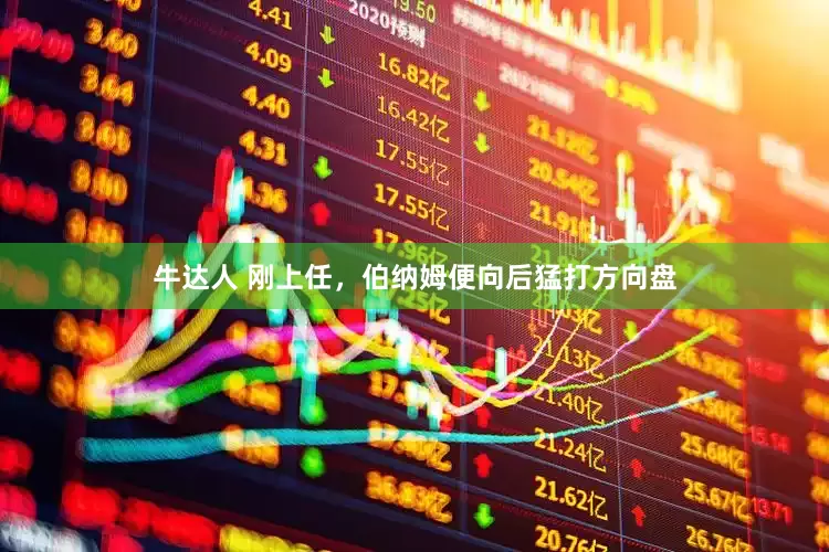 牛达人 刚上任，伯纳姆便向后猛打方向盘